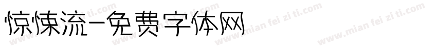 惊悚流字体转换