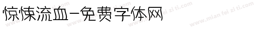 惊悚流血字体转换