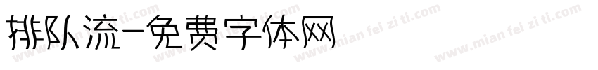 排队流字体转换