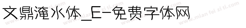 文鼎淹水体_E字体转换