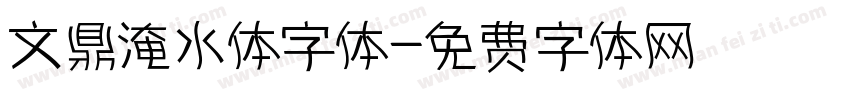 文鼎淹水体字体字体转换