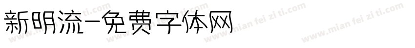 新明流字体转换