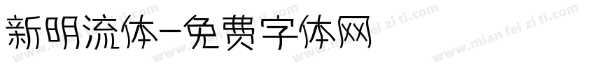 新明流体字体转换