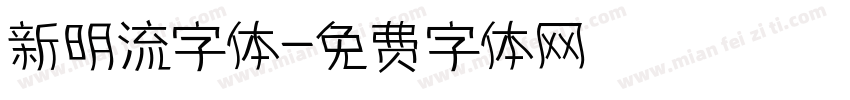 新明流字体字体转换