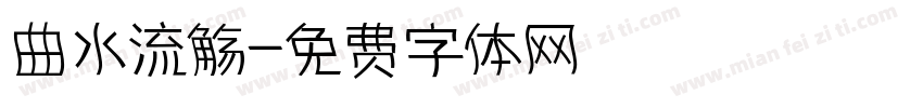 曲水流觞字体转换