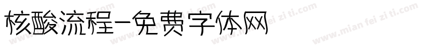 核酸流程字体转换