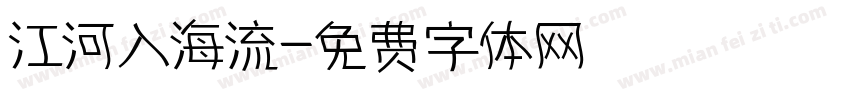 江河入海流字体转换
