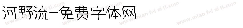 河野流字体转换