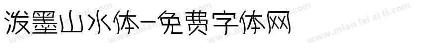 泼墨山水体字体转换