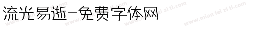 流光易逝字体转换