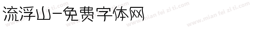 流浮山字体转换