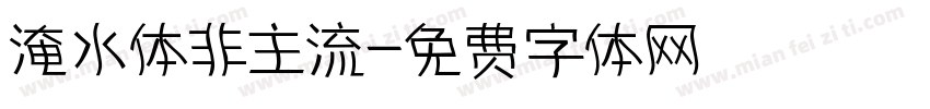 淹水体非主流字体转换