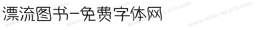 漂流图书字体转换