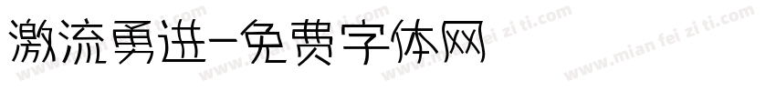 激流勇进字体转换