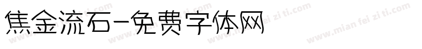 焦金流石字体转换