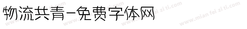 物流共青字体转换