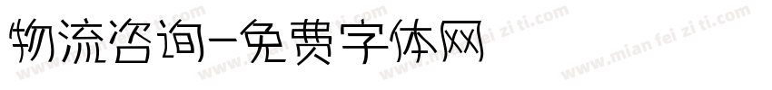 物流咨询字体转换
