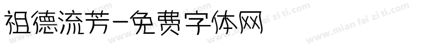 祖德流芳字体转换