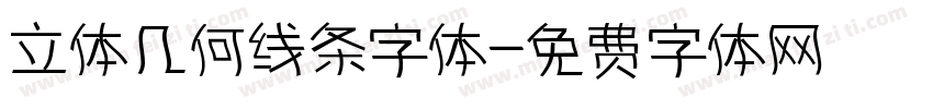 立体几何线条字体字体转换