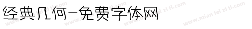 经典几何字体转换