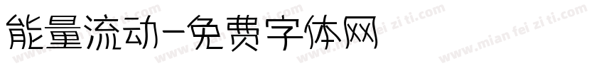 能量流动字体转换