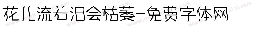 花儿流着泪会枯萎字体转换
