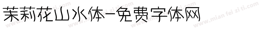 茉莉花山水体字体转换