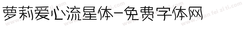 萝莉爱心流星体字体转换