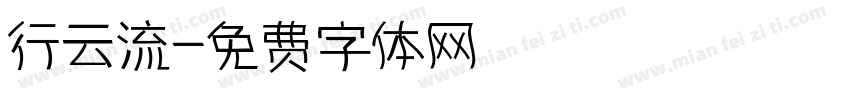 行云流字体转换