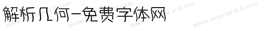 解析几何字体转换