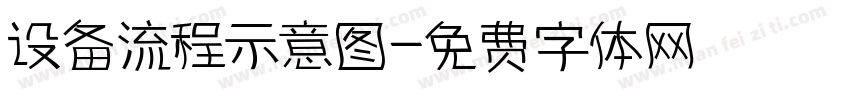 设备流程示意图字体转换