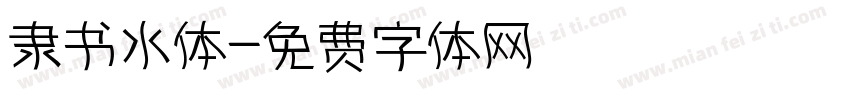 隶书水体字体转换
