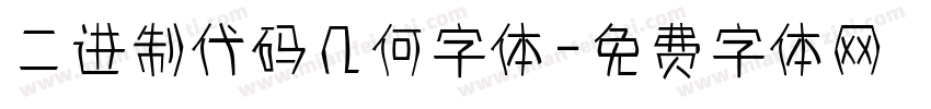 二进制代码几何字体字体转换
