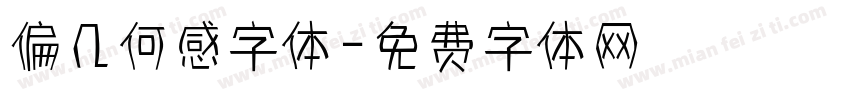 偏几何感字体字体转换