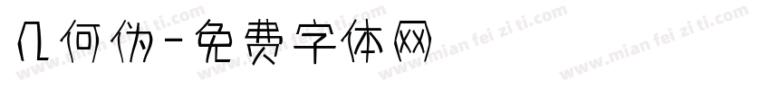 几何伪字体转换