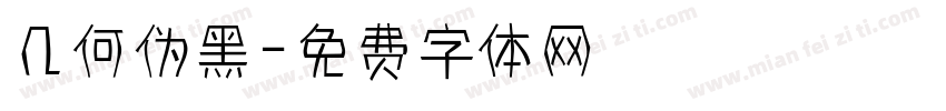 几何伪黑字体转换