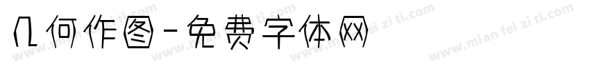 几何作图字体转换