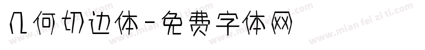几何切边体字体转换