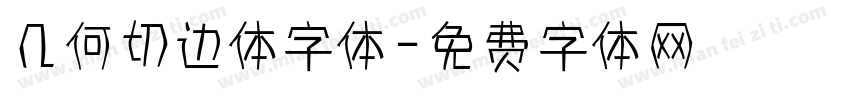 几何切边体字体字体转换