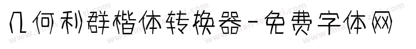 几何利群楷体转换器字体转换