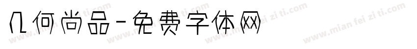 几何尚品字体转换