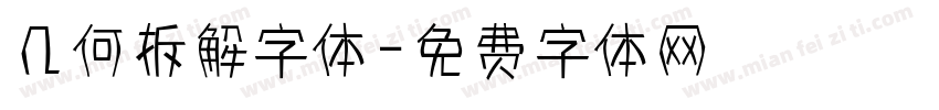 几何拆解字体字体转换