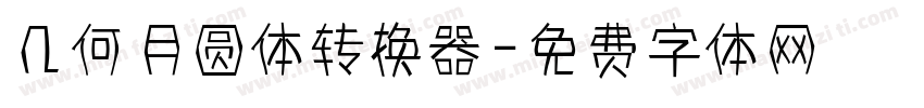 几何月圆体转换器字体转换