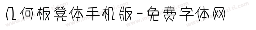 几何板凳体手机版字体转换