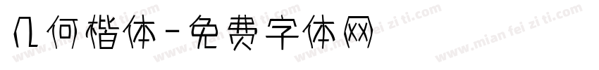 几何楷体字体转换