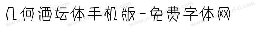 几何酒坛体手机版字体转换