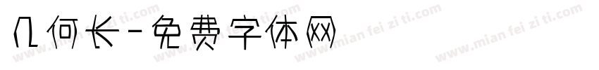 几何长字体转换