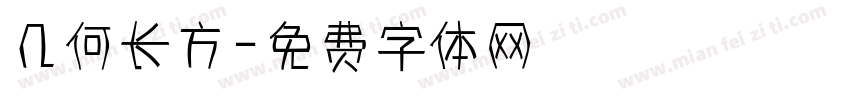 几何长方字体转换