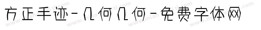 方正手迹-几何几何字体转换