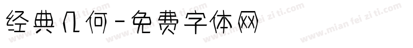 经典几何字体转换